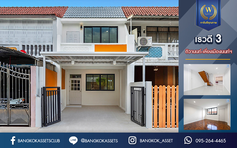 บ้านมือสองตกแต่งใหม่ ม.เรวดี3 ติวานนท์-เลี่ยงเมืองนนท์ฯ ทาวน์เฮ้าส์ตกแต่งพร้อมอยู่ เนื้อที่ 17 ตร.ว. ฟังก์ชัน 2 ห้องนอน 2 ห้องน้ำ 1 ที่จอดรถ พร้อม Living Area ชั้นสองกว้าง บนทำเลโซนเมือง! เข้า-ออกได้หลายเส้นทาง ถ.รัตนาธิเบศร์, ถ.ติวานนท์ และเลี่ยงเมืองนนท์ฯ ใกล้เซ็นทรัลรัตนาธิเบศร์ และรถไฟฟ้าสายสีม่วง ทั้ง "สถานีกระทรวงสาธารณสุข" และ "สถานีศูนย์ราชการนนทบุรี"